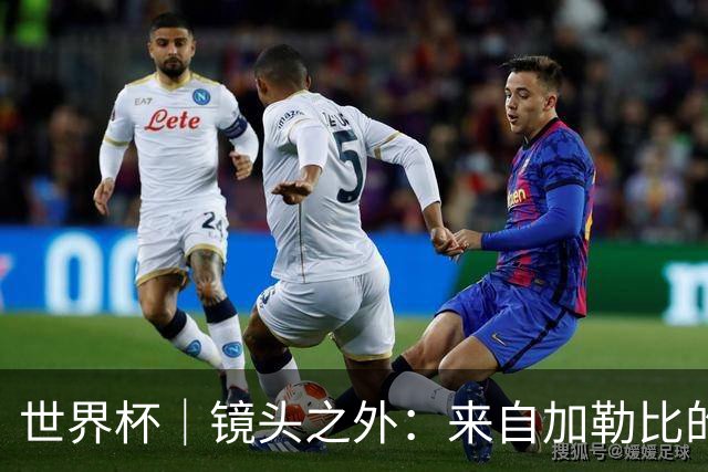 世界杯｜镜头之外：来自加勒比的蓝色海浪——库拉索