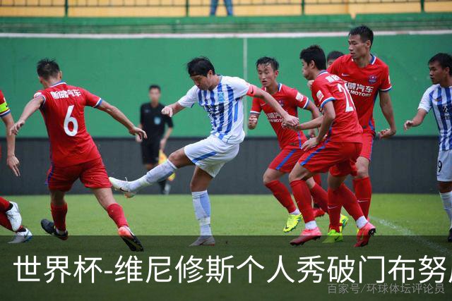 世界杯-维尼修斯个人秀破门布努屡救险 巴西1-1摩洛哥