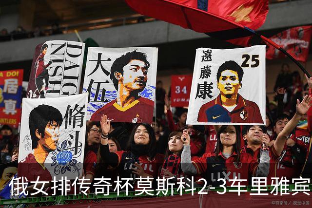 俄女排传奇杯莫斯科2-3车里雅宾斯克 王云蕗13分
