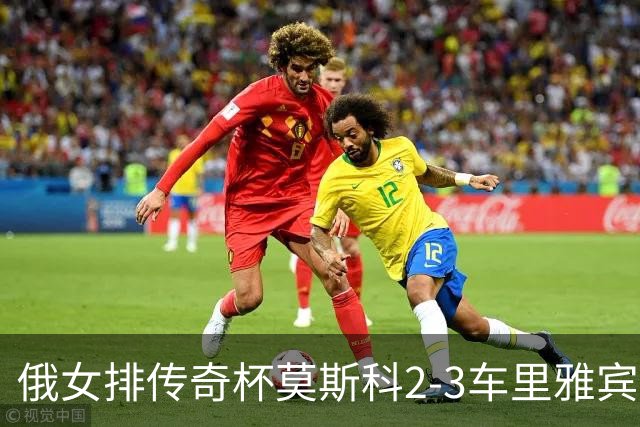 俄女排传奇杯莫斯科2-3车里雅宾斯克 王云蕗13分