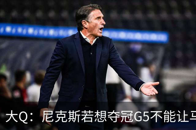 大Q：尼克斯若想夺冠G5不能让马刺开局火热 唐斯要定下基调