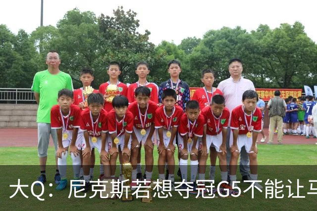 大Q：尼克斯若想夺冠G5不能让马刺开局火热 唐斯要定下基调