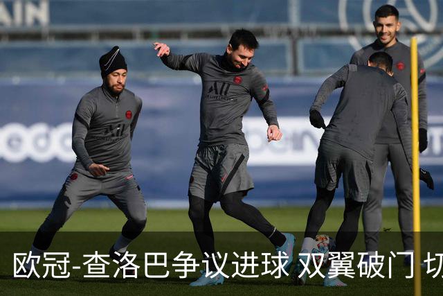 欧冠-查洛巴争议进球 双翼破门 切尔西4-0胜尤文