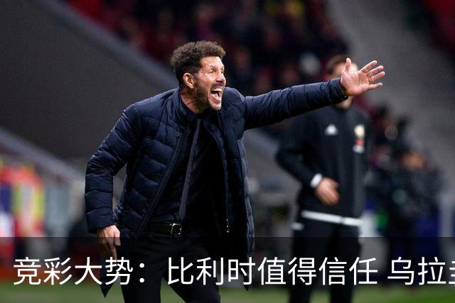 竞彩大势：比利时值得信任 乌拉圭大胜可期