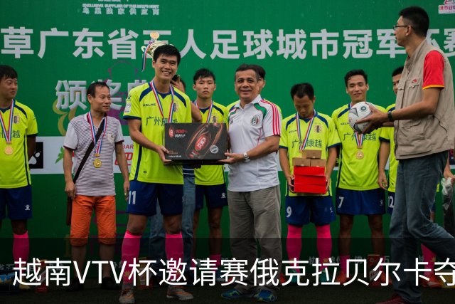 越南VTV杯邀请赛俄克拉贝尔卡夺魁 河南女排获第7