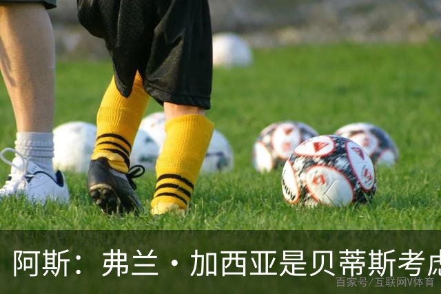 阿斯：弗兰·加西亚是贝蒂斯考虑的方案之一，但目前尚未实质行动