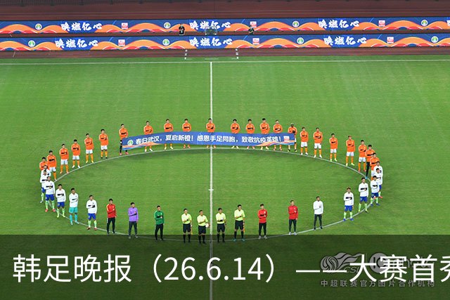 韩足晚报（26.6.14）——大赛首秀赢满堂彩，李韩汎受利物浦关注